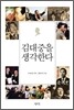 김대중을 생각한다