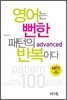 영어는 뻔한 패턴의 반복이다 advanced