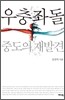 우충좌돌