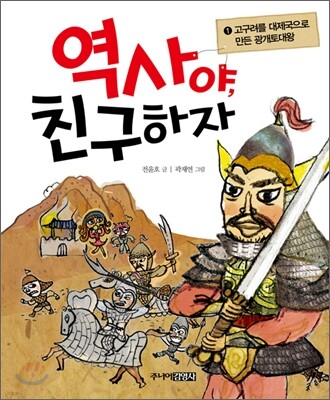 역사야, 친구하자 1