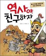 역사야, 친구하자 1