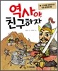역사야, 친구하자 1