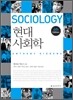 현대 사회학