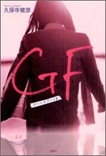 GF(ガ-ルズファイト)