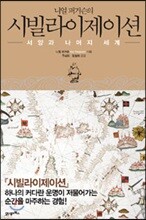 니얼 퍼거슨의 시빌라이제이션