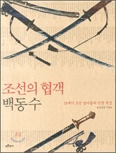 조선의 협객 백동수