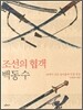 조선의 협객 백동수