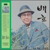 배호 - 밤안개속의 사랑