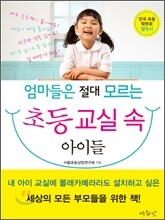 엄마들은 절대 모르는 초등 교실 속 아이들
