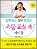 엄마들은 절대 모르는 초등 교실 속 아이들