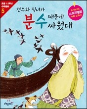 견우와 직녀가 분수 때문에 싸웠대