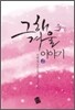 그해 겨울 이야기 2