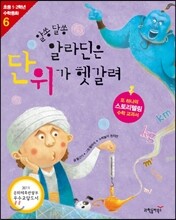 알쏭달쏭 알라딘은 단위가 헷갈려
