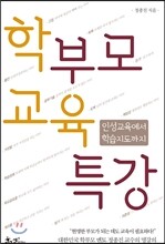 학부모 교육특강