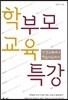 학부모 교육특강