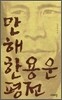 만해 한용운 평전