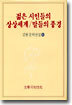 젊은 시인들의 상상세계/말들의 풍경