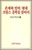 존재와 언어/현대 프랑스 문학을 찾아서
