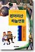흰머리산 하늘연못