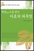 한방으로 잡는 아토피 피부염