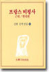 프랑스 비평사 : 근대/현대편
