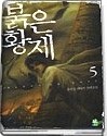 붉은황제 1-5 (완결) 