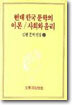 현대 한국 문학의 이론/사회와 윤리