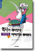 역사가 재미있다 이야기가 재미있다 3