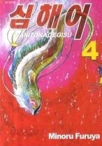 심해어 1-4 (완결)   