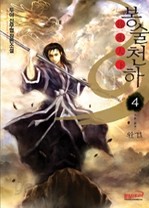 봉술천하 1-4 (완결)