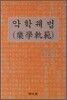 악학궤범