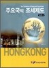 주요국의 조세제도