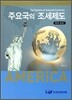 주요국의 조세제도