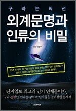 구라 논픽션 외계문명과 인류의 비밀