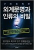 구라 논픽션 외계문명과 인류의 비밀