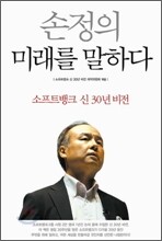 손정의 미래를 말하다
