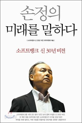 손정의 미래를 말하다