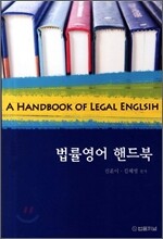 법률영어핸드북
