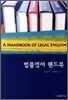 법률영어핸드북