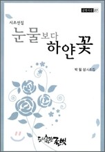 눈물보다 하얀꽃