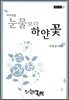 눈물보다 하얀꽃