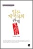일본 제국의회 관계 법령집