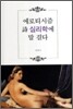 에로티시즘 시 심리학에 말 걸다