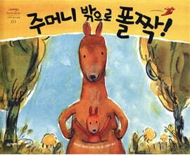 주머니 밖으로 폴짝!