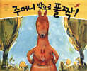 주머니 밖으로 폴짝!