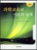 과학교육의 이론과 실제