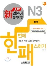新 일본어능력시험 한 번에 패스하기 N3 청해