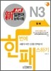 新 일본어능력시험 한 번에 패스하기 N3 청해