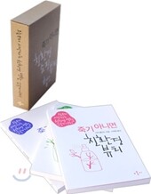 오늘부터 시작하는 죽기 아니면 친환경 생활 250가지 세트