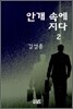 안개 속에 지다 2